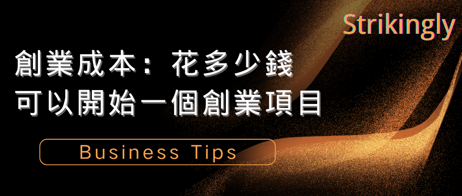 創業成本:花多少錢可以開始一個創業項目 創業成本:花多少錢可以開始一個創業項目